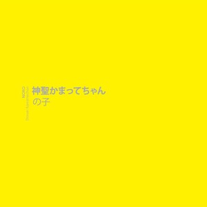 Morning Sun 神聖かまってちゃん の子さん 神聖かまってちゃん by の子 [Noko] (Album, Shimokita-kei): Reviews